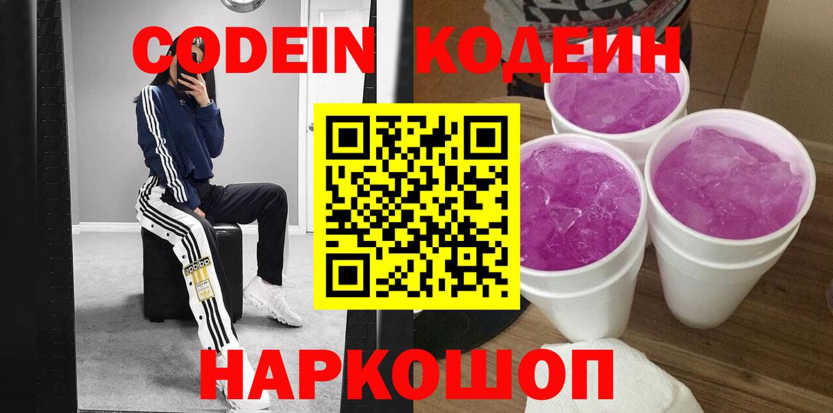 Кодеин Purple Drank  Вход с VPN  Кисловодск 